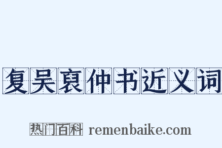复吴裒仲书近义词是什么意思的图片